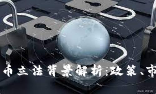 新加坡数字货币立法背景解析：政策、市场与未来展望