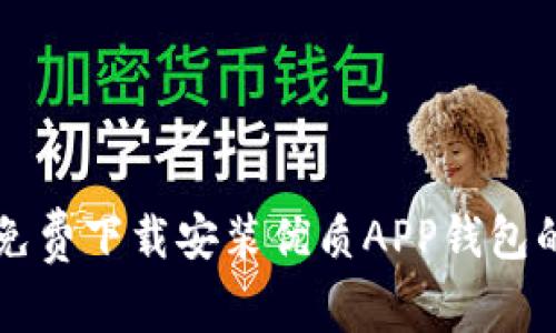 官方免费下载安装优质APP钱包的指南