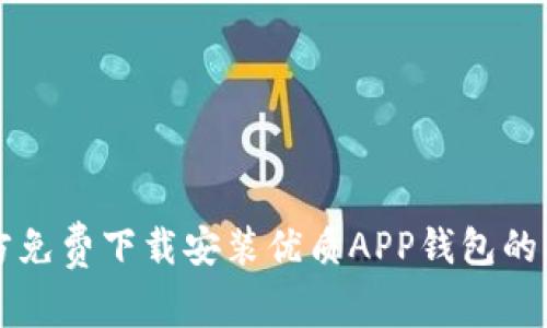 官方免费下载安装优质APP钱包的指南