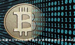 如何解决TPWallet打开薄饼交