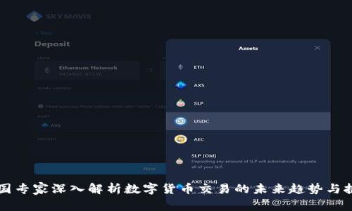 美国专家深入解析数字货币交易的未来趋势与挑战