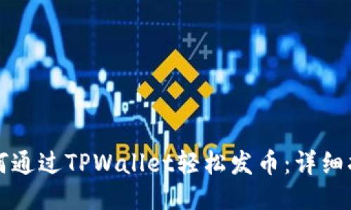 如何通过TPWallet轻松发币：详细指南
