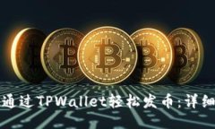 如何通过TPWallet轻松发币：