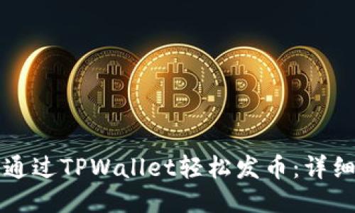 如何通过TPWallet轻松发币：详细指南
