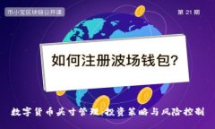 数字货币头寸管理：投资