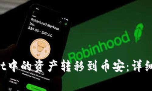 如何将TP Wallet中的资产转移到币安：详细步骤与注意事项