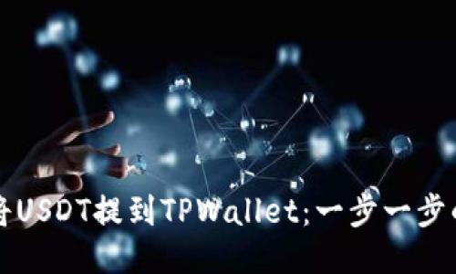 如何将USDT提到TPWallet：一步一步的指南