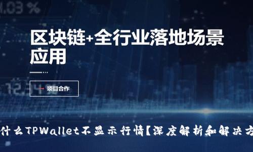 为什么TPWallet不显示行情？深度解析和解决方案