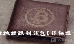 如何将以太坊安全有效地