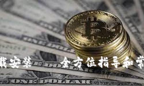 vivo钱包下载安装——全方位指导和常见问题解答