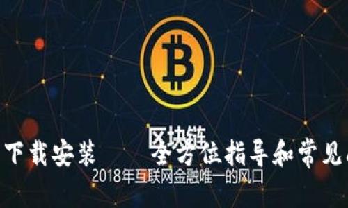 vivo钱包下载安装——全方位指导和常见问题解答