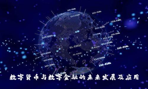 数字货币与数字金融的未来发展及应用