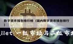 ### TPWallet：一级市场与二