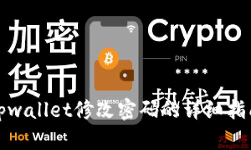 tpwallet修改密码的详细指南