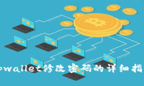 tpwallet修改密码的详细指南