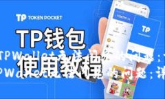 如何解决TPWallet无法闪兑