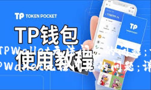  如何解决TPWallet无法闪兑的问题：详尽指南  
如何解决TPWallet无法闪兑的问题：详尽指南