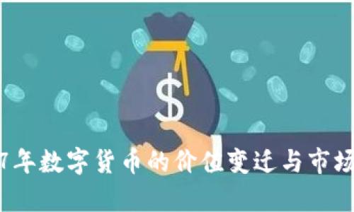 2017年数字货币的价值变迁与市场分析