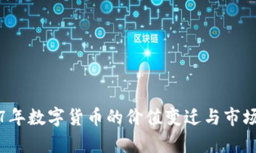2017年数字货币的价值变迁与市场分析
