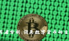 数字货币使用者分析：谁