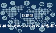 如何找到TPWallet的人工客服