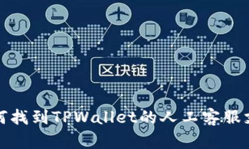 如何找到TPWallet的人工客服支持