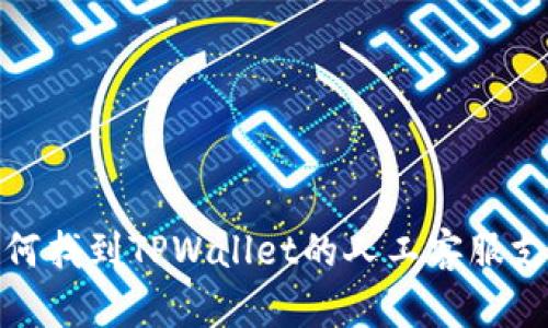 如何找到TPWallet的人工客服支持