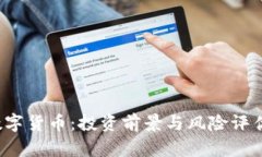0309数字货币：投资前景与