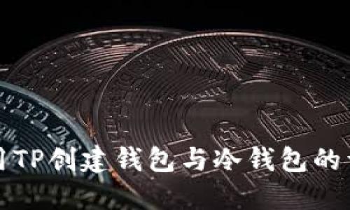 如何使用TP创建钱包与冷钱包的详尽指南