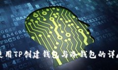 如何使用TP创建钱包与冷钱