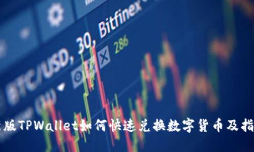 新版TPWallet如何快速兑换数字货币及指南