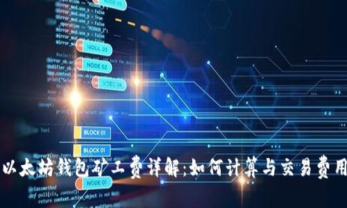以太坊钱包矿工费详解：如何计算与交易费用