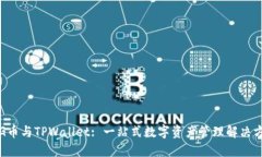 PIG币与TPWallet: 一站式数字