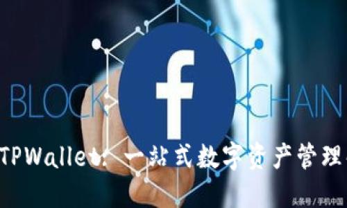 PIG币与TPWallet: 一站式数字资产管理解决方案