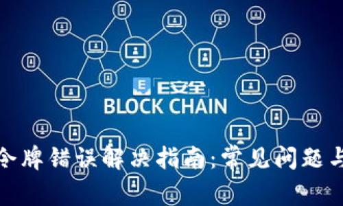 tpwallet令牌错误解决指南：常见问题与处理步骤