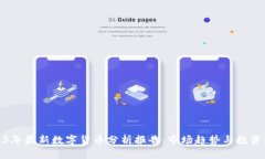 2023年最新数字货币分析报