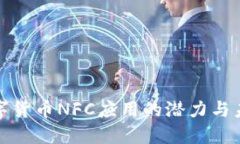 探索数字货币NFC应用的潜