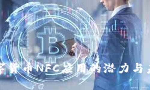 探索数字货币NFC应用的潜力与未来发展