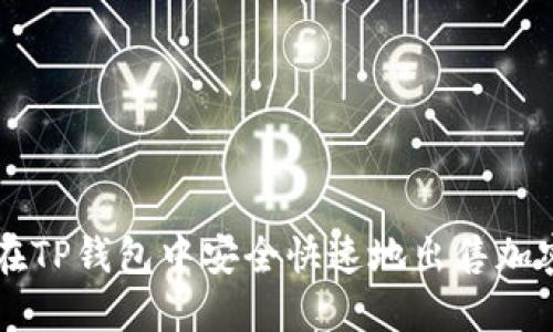 如何在TP钱包中安全快速地出售加密货币