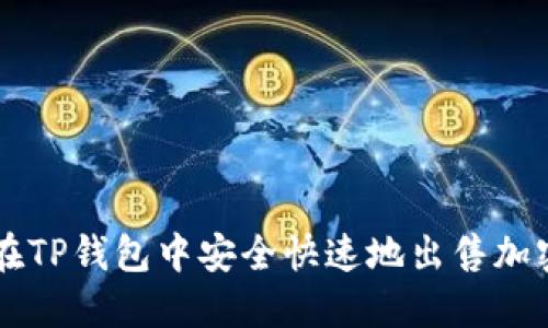 如何在TP钱包中安全快速地出售加密货币