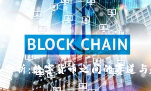 深入分析：数字货币之间的赛道与趋势