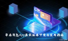 华为钱包App最新版本下载