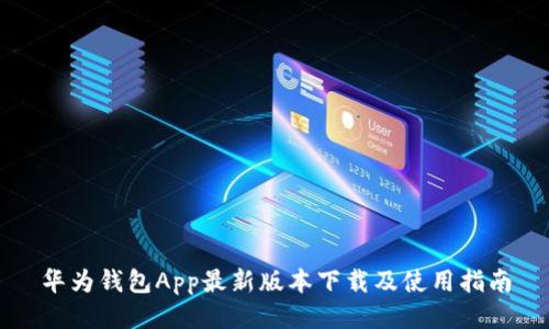 华为钱包App最新版本下载及使用指南
