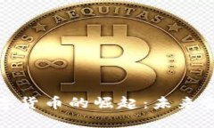 联合光电数字货币的崛起