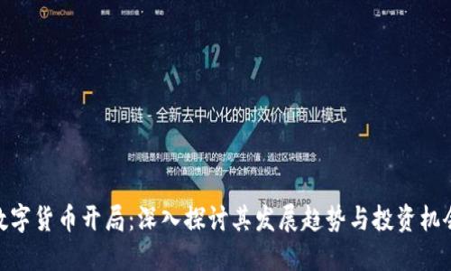数字货币开局：深入探讨其发展趋势与投资机会