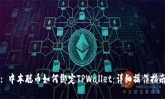 : 中本聪币如何绑定TPWal