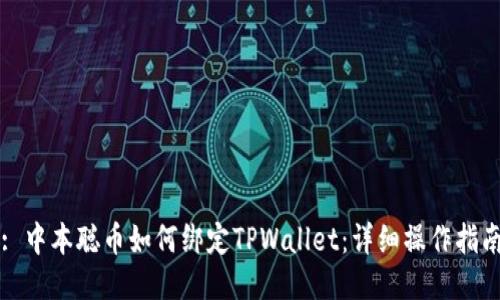 : 中本聪币如何绑定TPWallet：详细操作指南