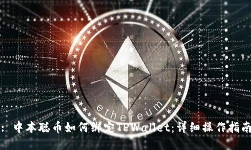 : 中本聪币如何绑定TPWallet：详细操作指南