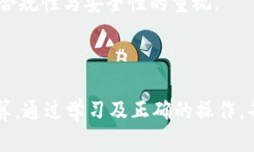   如何在TPWallet中进行薄饼质押详解 / 

 guanjianci TPWallet, 薄饼质押, DeFi, 加密货币 /guanjianci 

### 内容主体大纲

1. **引言**
   - 介绍TPWallet及其功能
   - 薄饼（PancakeSwap）简介
   - 为什么选择在TPWallet中进行薄饼质押

2. **TPWallet基本概述**
   - 什么是TPWallet？
   - TPWallet的主要功能
   - TPWallet的用户界面及其易用性

3. **薄饼（PancakeSwap）简介**
   - 什么是薄饼？
   - 薄饼的交易机制
   - 为什么使用薄饼进行流动性池（LP）质押？

4. **薄饼质押的概念**
   - 什么是质押？
   - 质押的机制及其收益
   - 质押的风险与注意事项

5. **如何在TPWallet中进行薄饼质押**
   - 准备工作及系统要求
   - 创建TPWallet账户及连接链
   - 如何在TPWallet中添加薄饼（PancakeSwap）代币
   - 创建流动性池和质押的详细步骤

6. **薄饼质押的收益计算**
   - 如何理解薄饼的收益率（APY）
   - 计算收益的公式和示例
   - 收益波动的原因

7. **薄饼质押的风险管理**
   - 质押过程中可能遇到的风险
   - 如何降低风险
   - 风险管理的最佳实践

8. **结论**
   - 总结薄饼质押的优缺点
   - 对新手用户的建议
   - 未来趋势及薄饼质押的前景

### 问题及详细介绍

#### 问题1：TPWallet的安全性如何？

TPWallet的安全性是用户非常关心的话题。在选择加密钱包时，用户总是希望确保其资产的安全。

TPWallet是一个去中心化的多链钱包，使用了最新的加密技术来保护用户的私钥及交易数据。它将用户的私钥保存在本地设备上，永远不会上传到中心化服务器。这种设计可以有效减少黑客攻击的风险。

此外，TPWallet也为用户提供了强大的多重验证机制，确保只有经过身份验证的用户才能进行交易。用户还可以设置不同的安全级别，例如生物识别、密码和二次验证，以保护其账户。

在过去的安全审计中，TPWallet获得了行业内多个安全机构的认证，通过这些机制，用户可以相对安心地使用TPWallet进行薄饼质押或其他交易。

另外，用户应当定期更新钱包应用及操作系统，以保证钱包的安全性。持续关注官方公告与更新也能帮助用户迅速了解可能的安全隐患。

#### 问题2：薄饼（PancakeSwap）的优势是什么？

薄饼（PancakeSwap）是基于币安智能链（BSC）的去中心化交易所（DEX），其最大的优势在于低手续费和高效的交易速度。

首先，薄饼的手续费极低，与以太坊网络的交易所相比，薄饼的用户在每笔交易中只需支付极少的手续费，这使得任何规模的交易都变得更具吸引力。

其次，薄饼与其他DeFi项目结合紧密，如流动性挖掘、收益农场等，这让用户可以在提供流动性的同时获得额外的奖励。同时，薄饼也支持多种代币的交易，用户可选择更加灵活的交易策略。

薄饼还具有更快的交易确认速度，由于BSC的网络特点，其区块确认时间更短，使得用户在进行交易时几乎没有等待时间。

此外，薄饼的用户界面相较于其他去中心化交易所更为友好，即使是新手用户也能够容易上手，这帮助了大量用户在DeFi生态中找到自己的立足点。

综合来看，薄饼以其低手续费、高效性及友好的用户界面，吸引了众多用户参与到去中心化金融（DeFi）的发展中。

#### 问题3：薄饼质押的收益模型是怎样的？

薄饼质押的收益模型可以通过收益率（APY）来进行衡量，这一指标反映了用户在提供流动性后能够获得的年化收益。

薄饼的收益模型主要由两个部分组成：交易手续费分成与流动性挖掘奖励。每当有人在薄饼上交易时，都会有一定比例的手续费被收取，并在流动性提供者之间进行分配。

其次，薄饼还会给流动性提供者提供额外的奖励，用户通过在特定的流动性池中质押代币，可以获得平台代币的奖励，例如CAKE。这些奖励通常是以APR的形式发布，吸引了大量用户参与。

当然，收益并非一成不变。市场波动、流动性变化等因素都会影响到具体的收益率。在高波动时期，用户的收益率可能会更高，而在流动性不足的情况下，收益可能会有所下降。用户需要根据自己的风险承受能力与市场变化灵活应对。

为了帮助用户更好地理解收益计算，薄饼等DeFi项目通常会提供收益计算器，用户可以通过输入质押的代币数量、预期收益率等数据，快速得出潜在收益。

总的来说，薄饼的收益模型综合了交易手续费分成与流动性挖掘奖励，极大地促进了用户参与流动性提供，推动整个生态的良性循环。

#### 问题4：如何降低薄饼质押的风险？

在进行薄饼质押时，用户面临的风险主要包括市场波动性、流动性不足和智能合约漏洞等。为了最大程度地降低这些风险，用户应采取多种策略。

首先，用户应该明确自身的风险承受能力，根据市场状况进行适当投资，避免将所有资产投入类似的流动性池中。分散投资是降低风险的重要策略，例如，将资产分散到多个流动性池中，以降低某个特定池出现问题的几率。

其次，用户在选择流动性池时，应仔细研究项目的背景、道路图及社群声誉，优先选择那些拥有良好审计报告的项目，以降低智能合约漏洞带来的风险。

第三，用户需关注市场动态，及时跟进相关信息，适时调整质押策略。如果市场出现重大波动，用户应对自身投资进行清算，及时获取收益或者减少损失。

另外，用户还应定期检查自己的流动性池状态，关注池内资产的变动情况。通过设置止损和止盈，用户可以为资产的稳定成长保驾护航。

在风险管理过程中，保持信息透明与动态反馈也显得尤为重要。用户应该利用社群资源与在线讨论平台与其他参与者分享经验，互相学习，从而提高风险识别与管理能力。

#### 问题5：在TPWallet中如何快速进行薄饼质押？

在TPWallet中进行薄饼质押相较于其他平台而言相对简便。首先，用户需要确保自己已拥有TPWallet账户，并连接至币安智能链（BSC）。

然后，用户需确保其钱包中拥有适当数量的BSC代币，并通过访问PancakeSwap平台或者通过TPWallet直接进入薄饼质押功能，在平台上选择相应的流动性池。通常，用户可以选择有吸引力的池子以获得更高的收益率。

接下来，用户只需将其代币添加到指定流动性池，并确认交易。凡是成功流动性提供后的用户，均可获得对应的流动性代币，并可以选择将其进一步质押以获取额外的CAKE代币作为奖励。

质押后用户可以随时检查其质押状态及获取的收益。在TPWallet中，用户可以方便地对刷新的收益情况进行监控，以便及时对质押策略进行调整。

总体来说，通过TPWallet进行薄饼质押具有界面友好、速度快等优势，但用户务必做好相关知识学习，规避潜在风险。

#### 问题6：未来DeFi与薄饼质押的前景如何？

DeFi（去中心化金融）领域的发展速度惊人，薄饼作为其中的重要一环，其未来前景也充满了机遇与挑战。

首先，DeFi领域整体市场规模正在迅速扩大，逐渐吸引传统金融机构的关注。从用户的角度来看，DeFi提供了更高的收益率和更多的投资机会，这使得越来越多的投资者愿意参与其中。

其次，薄饼作为一个成熟的去中心化交易平台，随着技术的不断创新与升级，预计未来会推出更多新的功能，例如借贷、保险、以及跨链交易等，这将吸引更大用户群体的参与。

然而，市场的竞争也将日益激烈，其他DeFi平台可能会在手续费、用户体验、可用资产等方面展开更大的竞争。薄饼必须保持创新并在用户体验上不断，以维持并扩大其市场份额。

从策略角度，未来DeFi面临合规与治理机制的挑战，也将是薄饼需认真应对的部分。随着市场监管的逐渐加强，DeFi项目可能需要更透明的治理流程以赢得信任。

总体来看，薄饼质押作为DeFi生态链的一部分，有着广阔的前景。未来的发展不仅取决于技术方向的创新，也取决于市场对合规性与安全性的重视。

### 结语

薄饼质押在TPWallet中，给用户提供了一个便捷的方式来参与DeFi生态。但是，用户在参与时也要注意风险管理与收益计算。通过学习及正确的操作，每个用户都能在这一领域中找到属于自己的投资机会。随着DeFi生态系统的不断演变与发展，薄饼质押的前景将愈加光明。