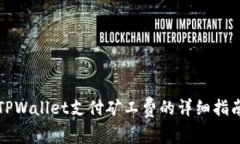 TPWallet支付矿工费的详细指